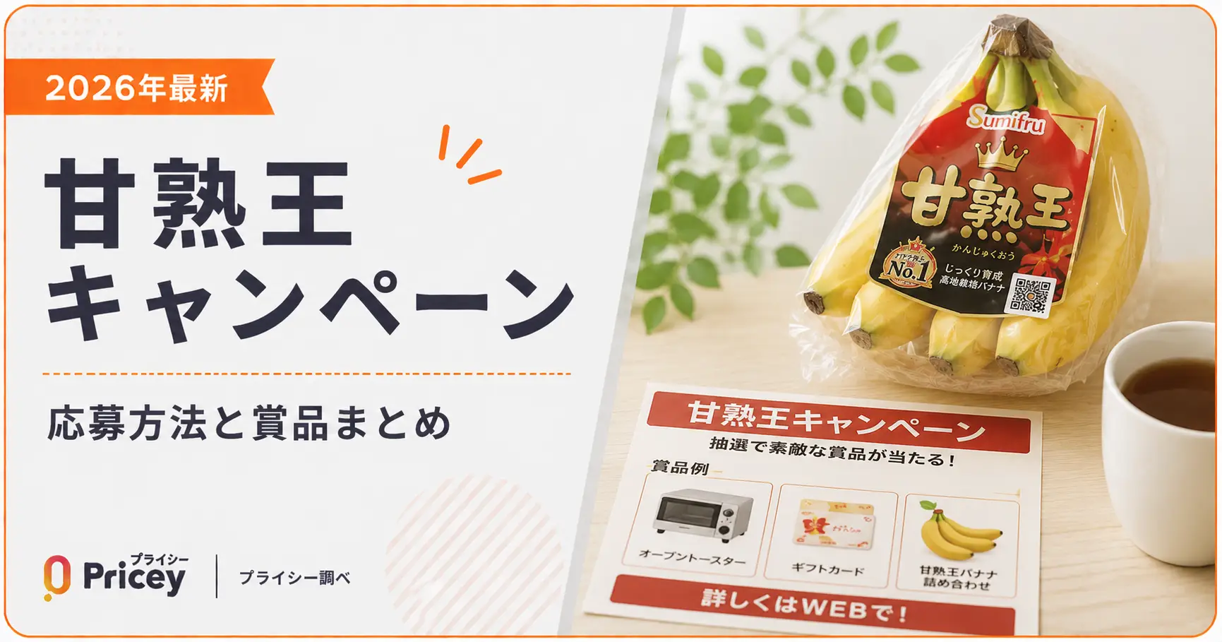 【2026年最新】甘熟王キャンペーンの応募方法と賞品まとめ