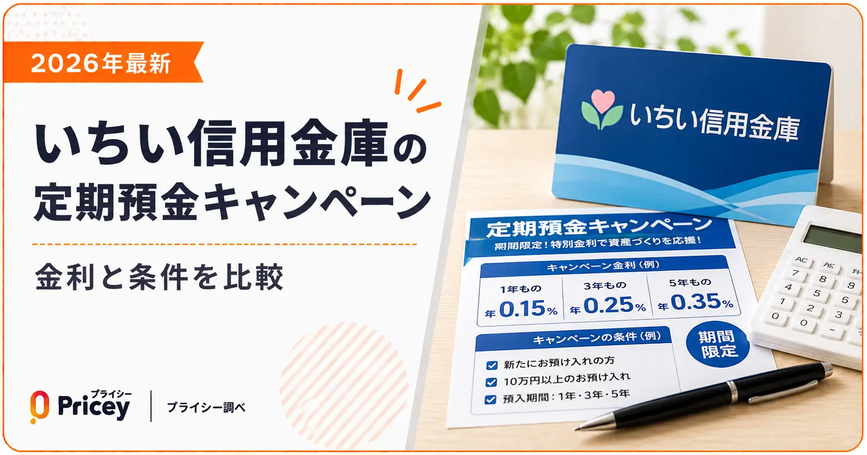 【2026年最新】いちい信用金庫の定期預金キャンペーン|金利と条件を比較