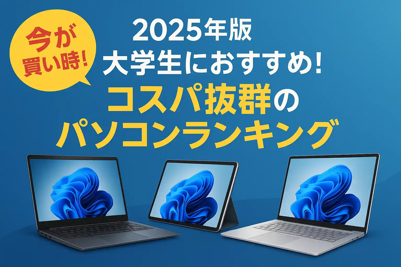 関連記事：2025年版 大学生におすすめ！コスパ抜群のパソコンランキングの記事画像