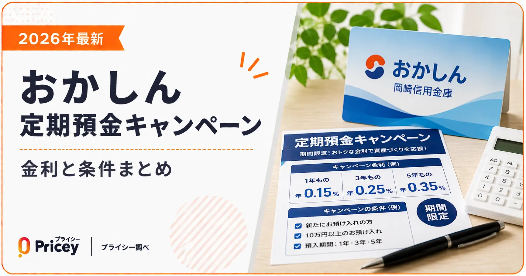 【2026年最新】おかしん定期預金キャンペーン金利と条件まとめ
