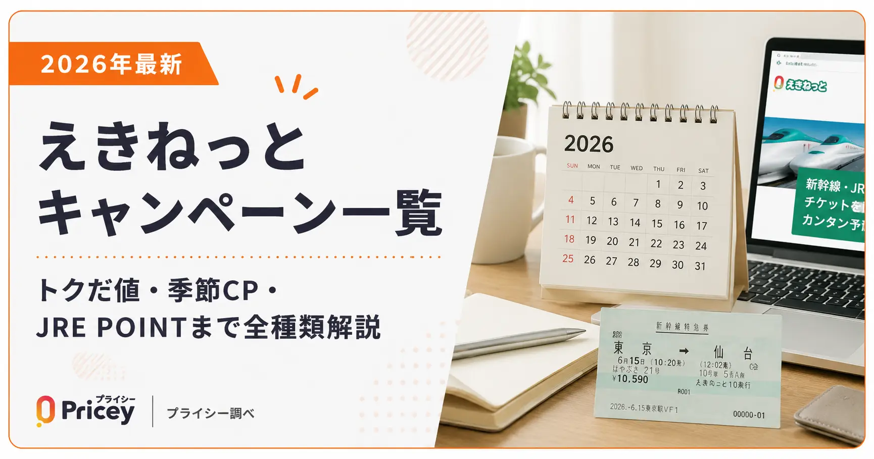 【2026年最新】えきねっとキャンペーン一覧|トクだ値・季節CP・JRE POINTまで全種類解説