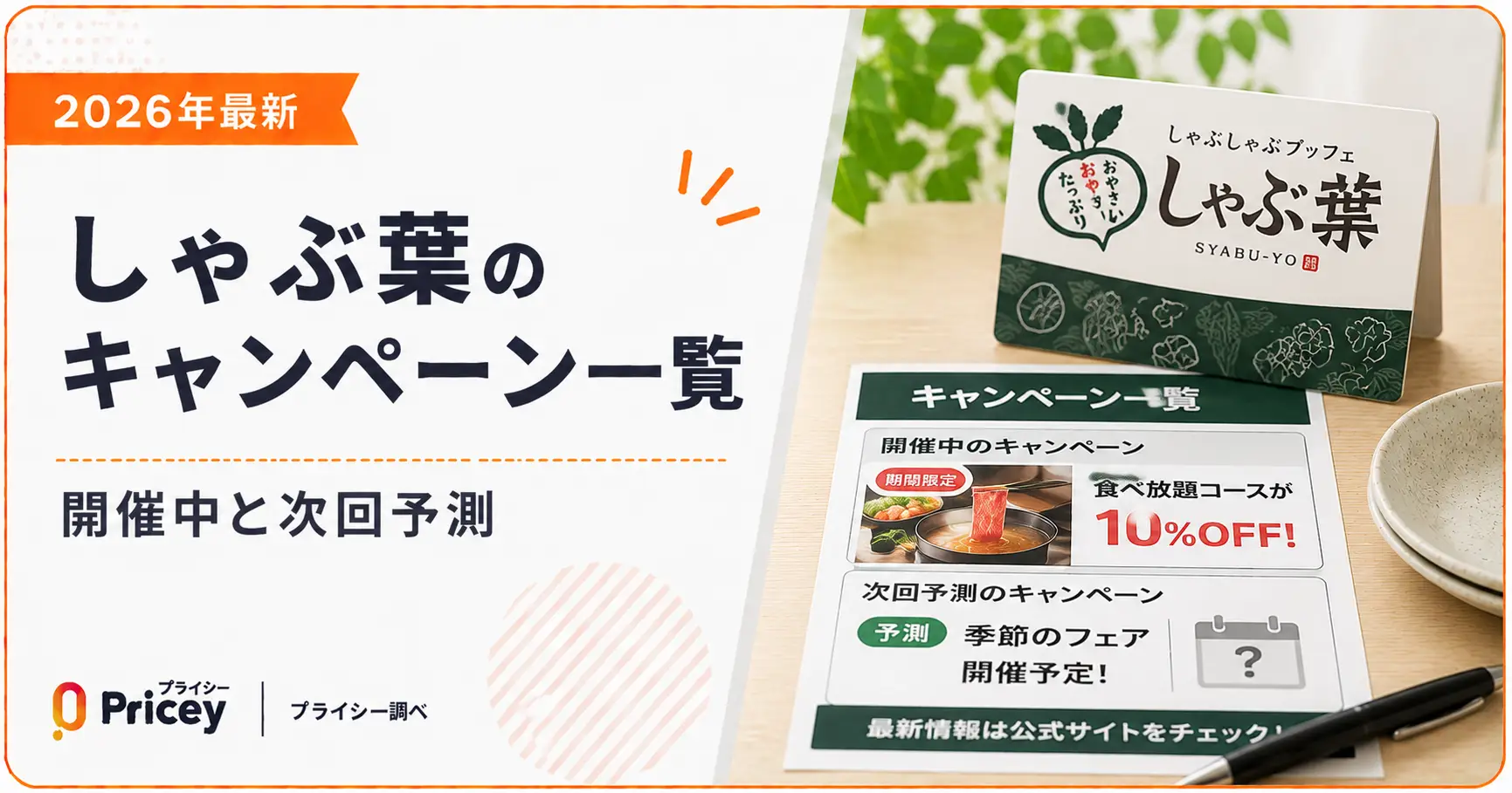 【2026年最新】しゃぶ葉のキャンペーン一覧|開催中と次回予測