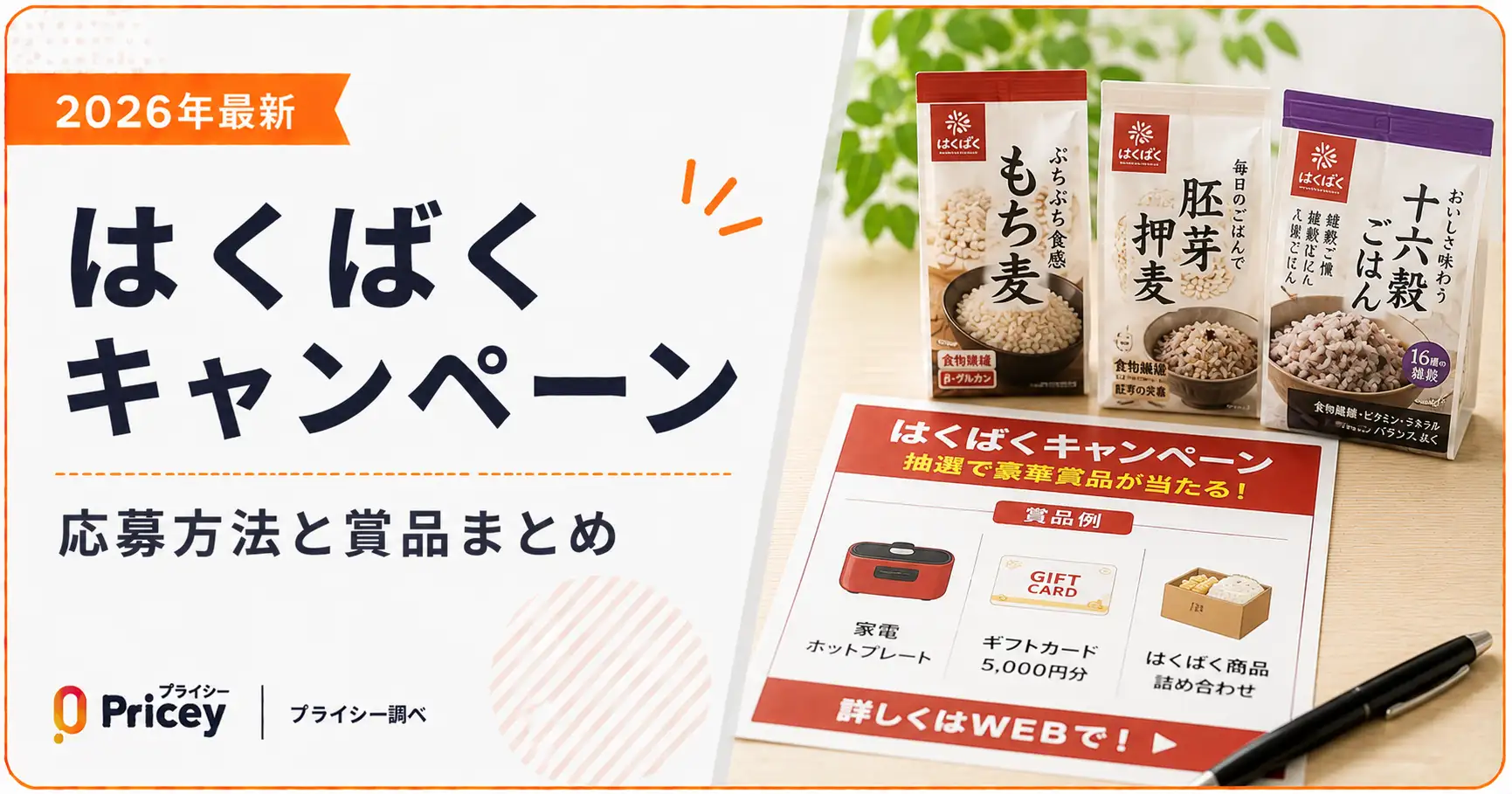 【2026年最新】はくばくキャンペーンの応募方法と賞品まとめ