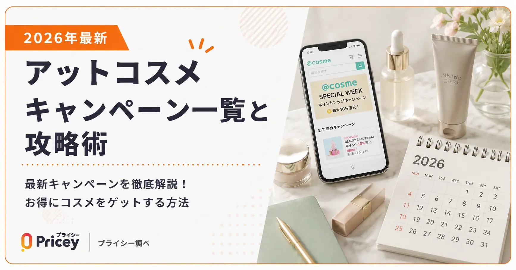 【2026年最新】アットコスメ キャンペーン一覧と攻略術