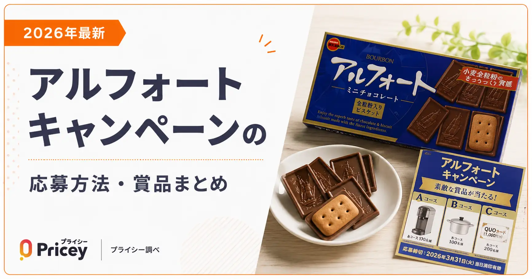 【2026年最新】アルフォートキャンペーンの応募方法・賞品まとめ
