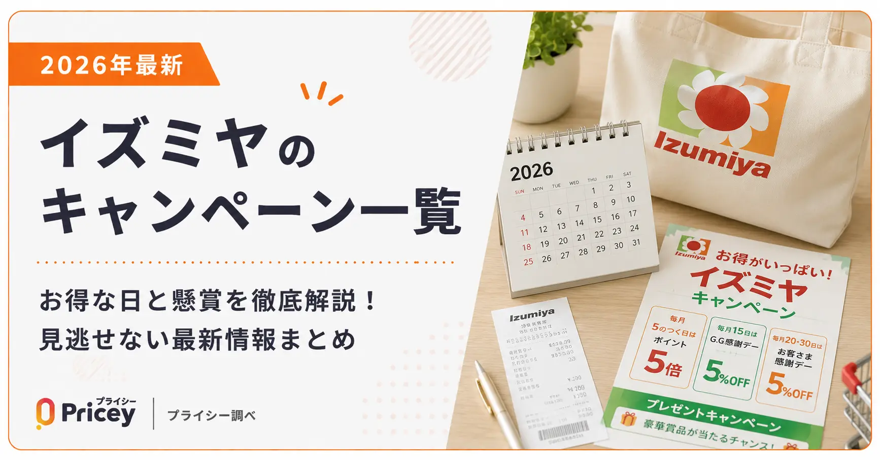 【2026年最新】イズミヤのキャンペーン一覧｜お得な日と懸賞