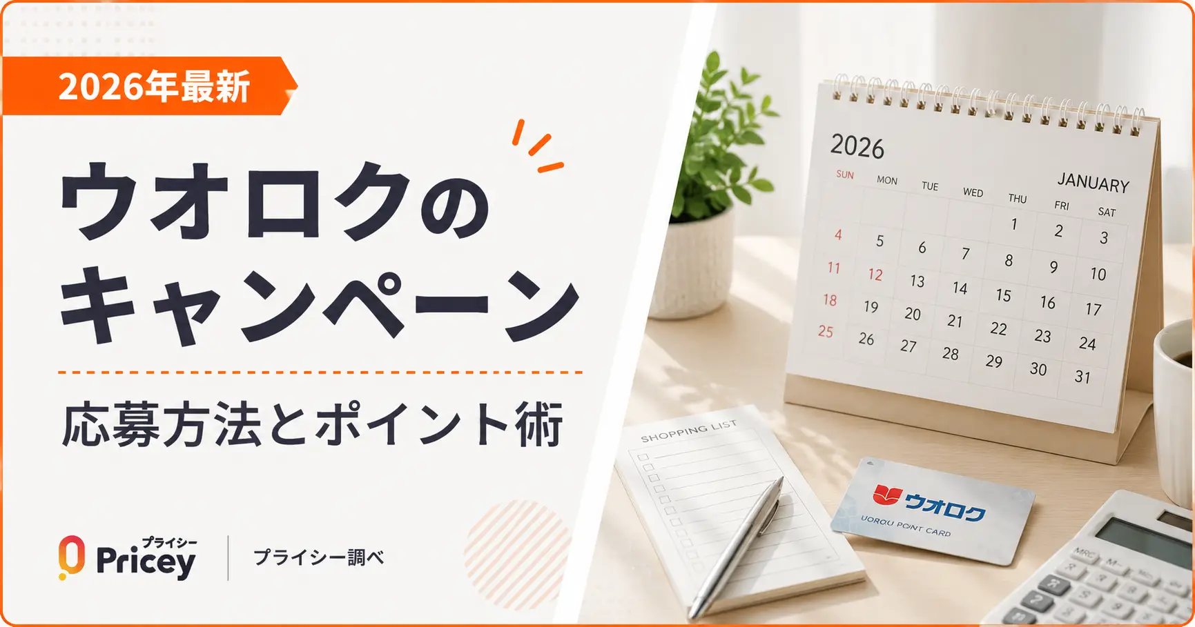 【2026年最新】ウオロクのキャンペーン｜応募方法とポイント術