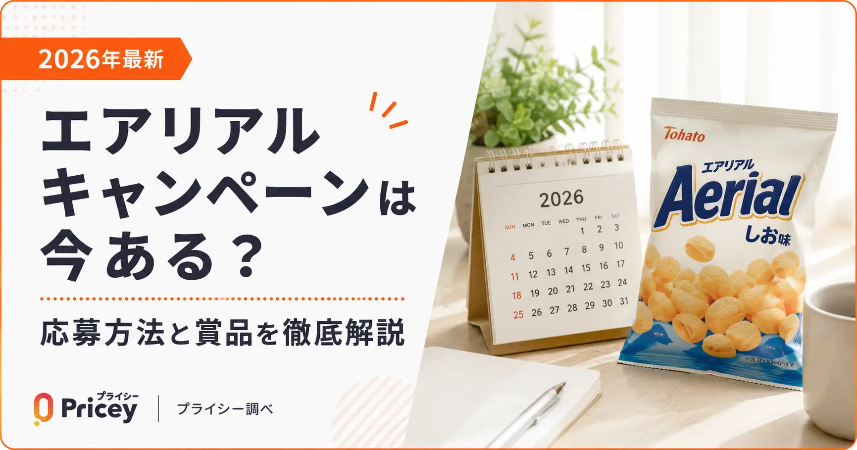 【2026年最新】エアリアルキャンペーンは今ある？応募方法と賞品