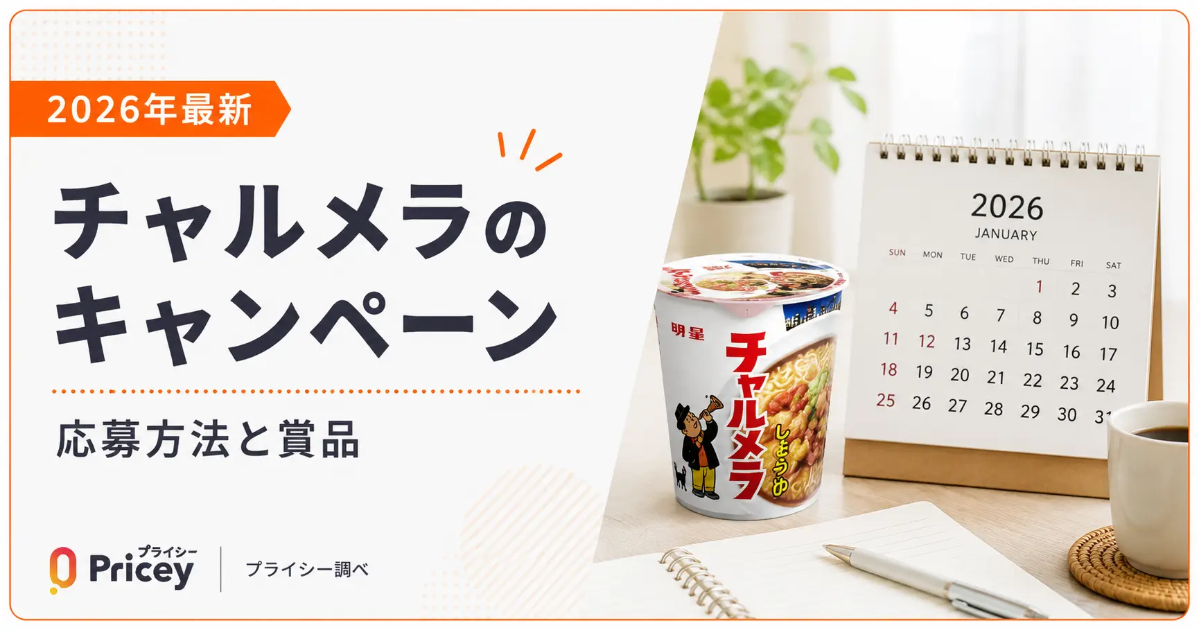 2026年最新】チャルメラのキャンペーン｜応募方法と賞品 | プライシー