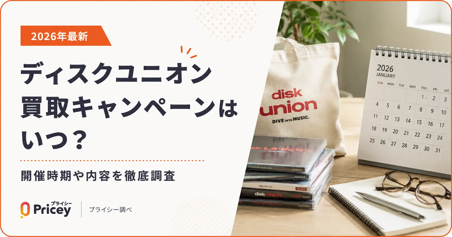 【2026年最新】ディスクユニオン買取キャンペーンはいつ？