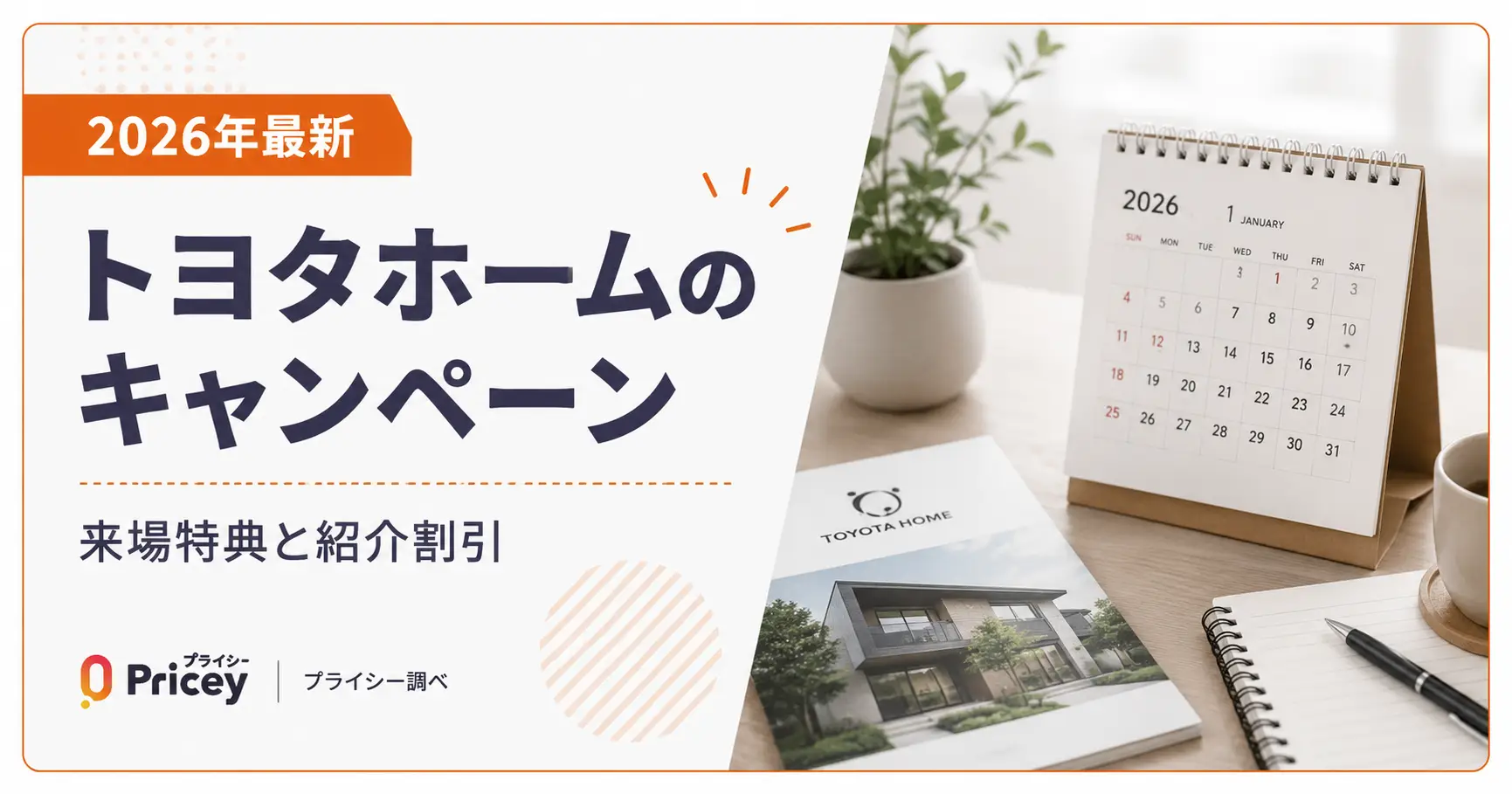 【2026年最新】トヨタキャンペーン｜開催中の特典と参加方法