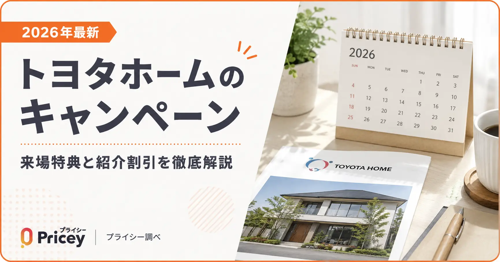 【2026年最新】トヨタホームのキャンペーン｜来場特典と紹介割引