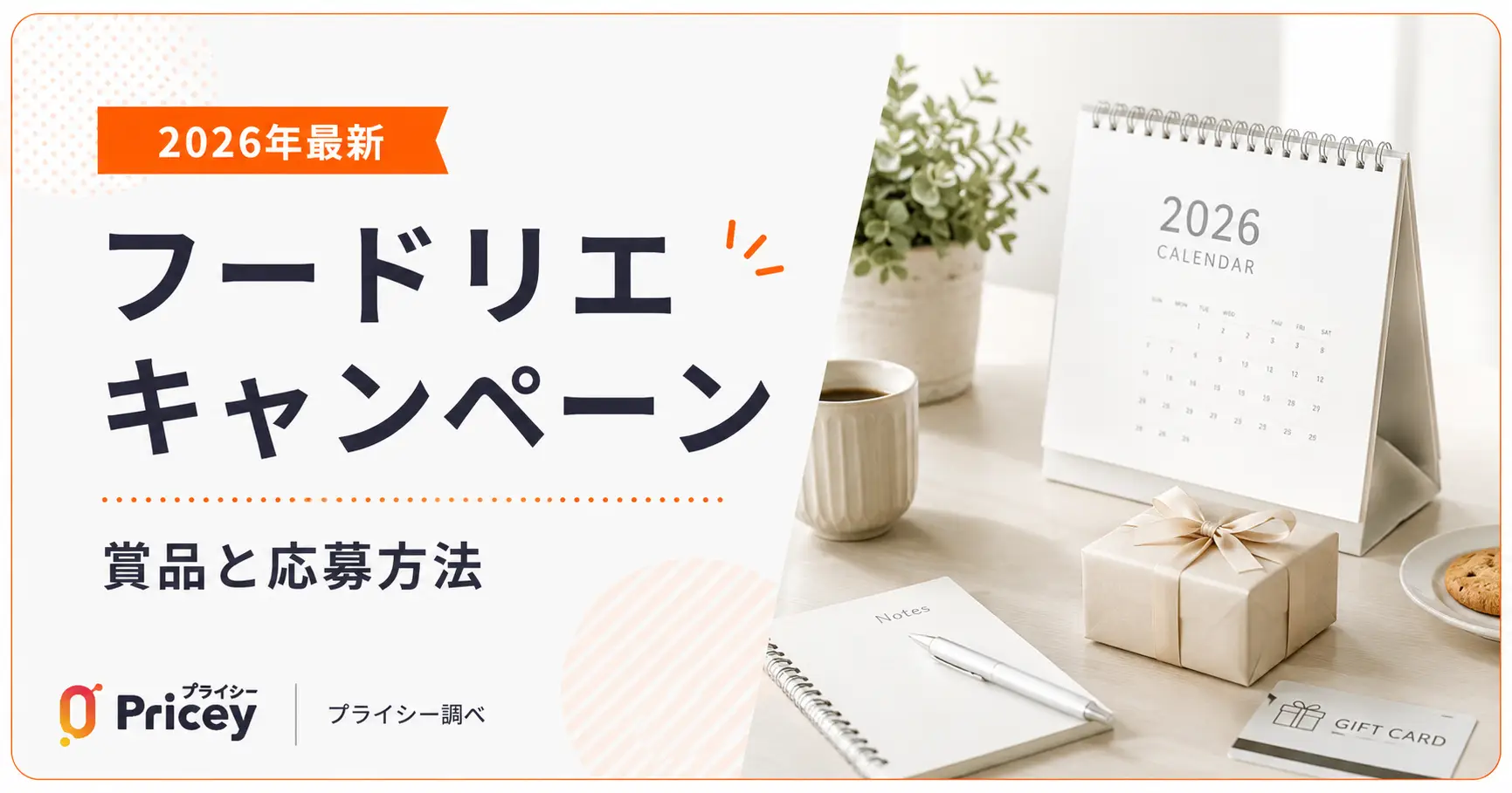 【2026年最新】フードリエキャンペーン｜賞品と応募方法