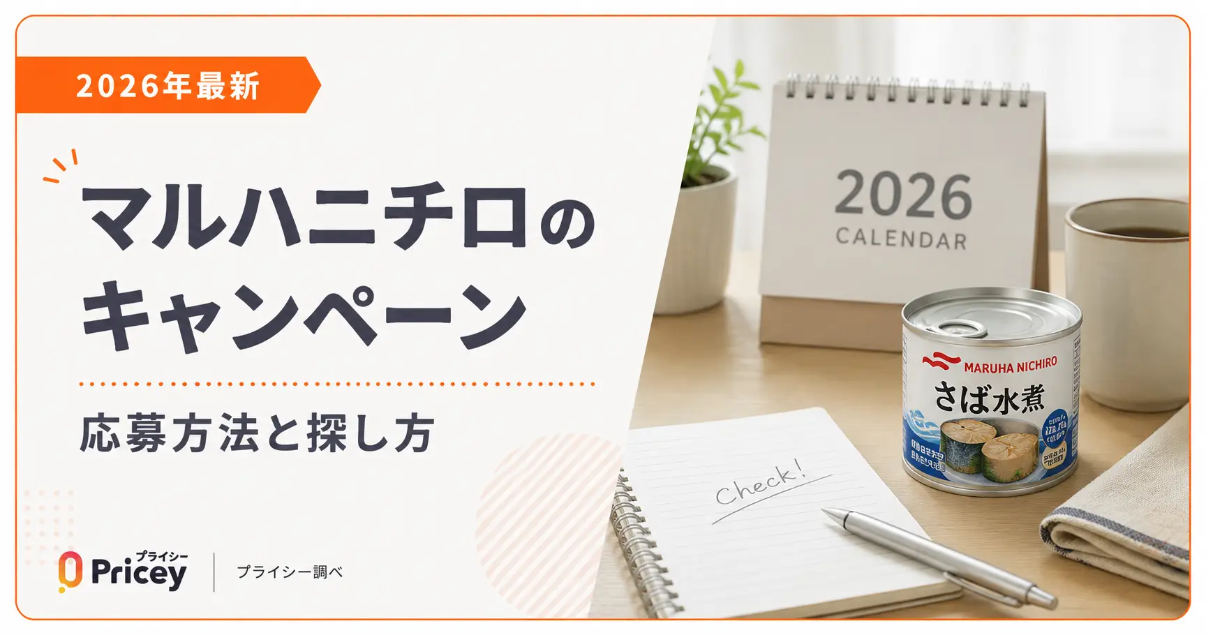 【2026年最新】マルハニチロのキャンペーン｜応募方法と探し方