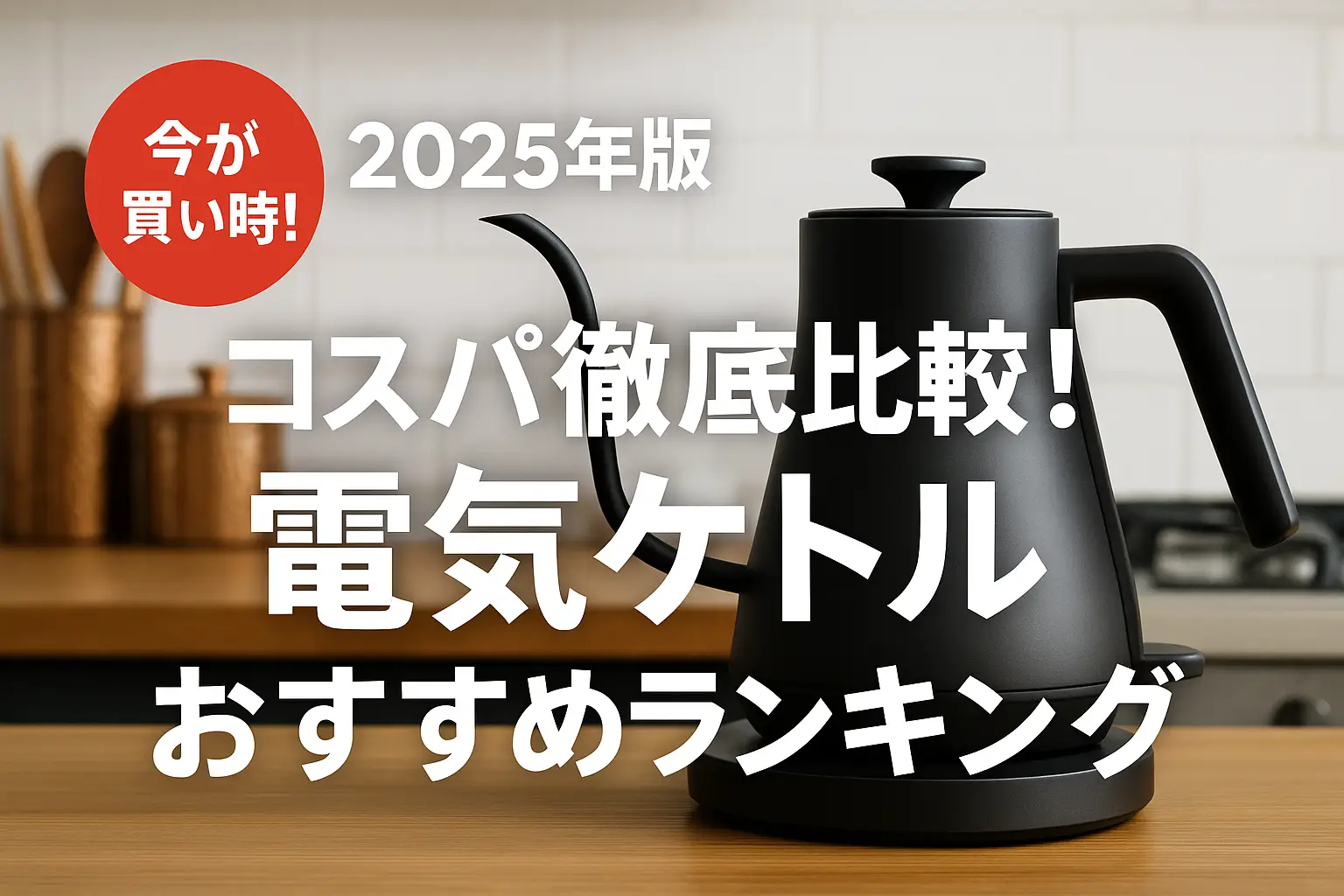 関連記事：【2025年版】コスパ徹底比較！電気ケトルおすすめランキングの記事画像