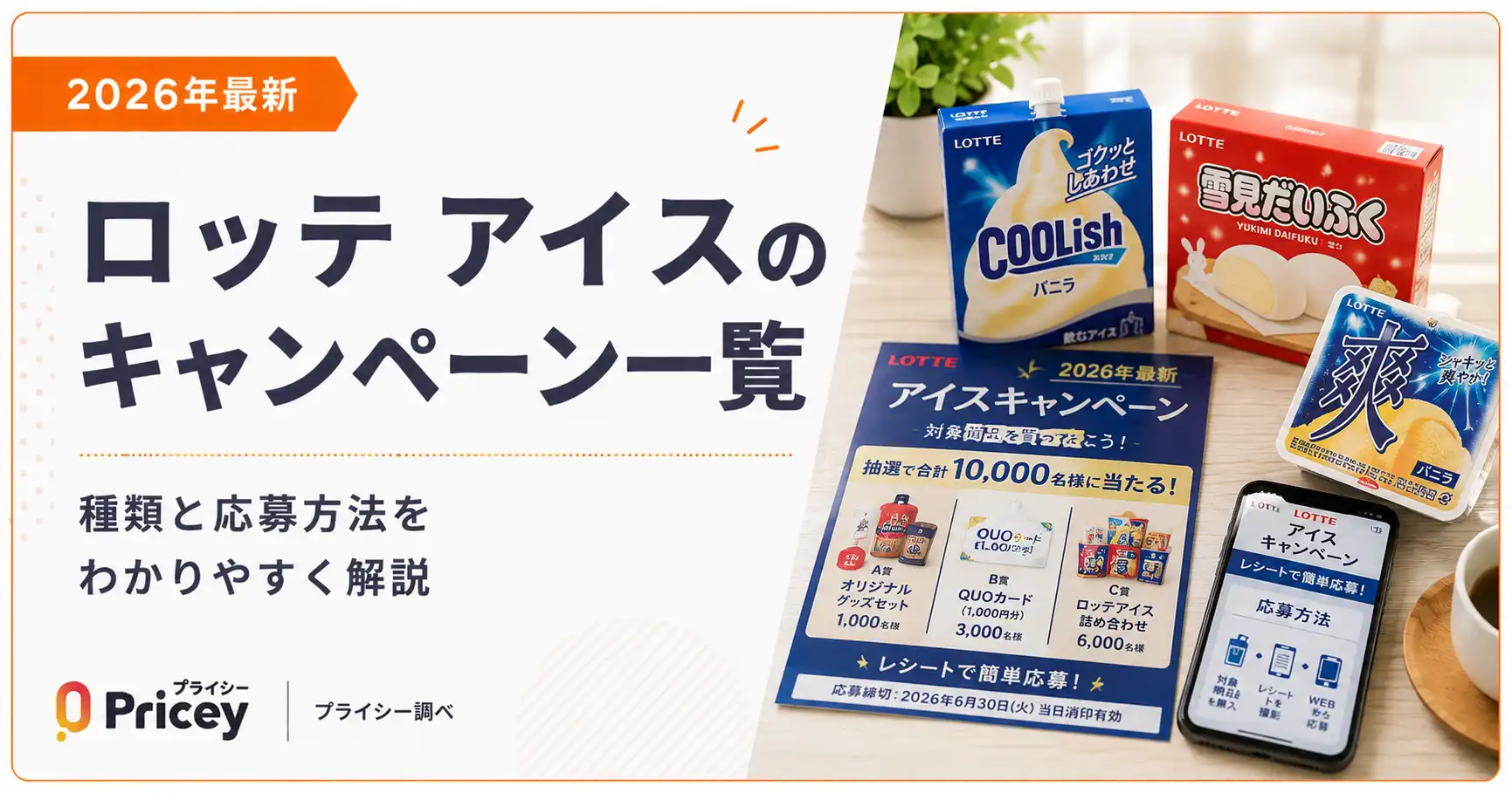 【2026年最新】ロッテ アイス キャンペーン一覧｜種類と応募方法