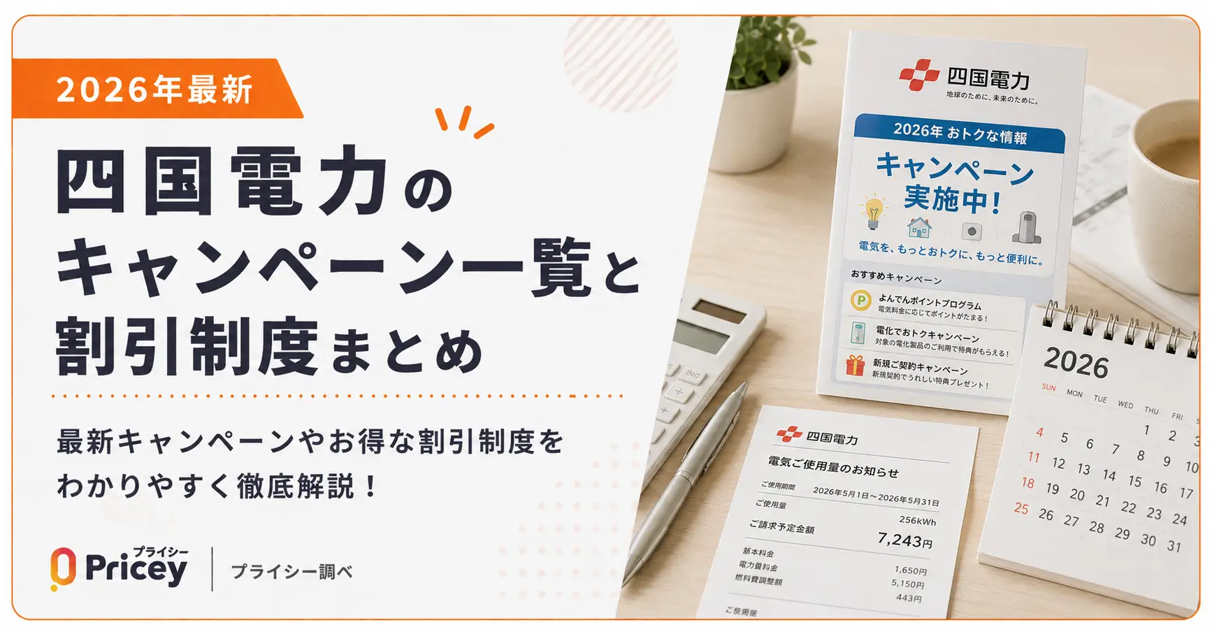 【2026年最新】四国電力のキャンペーン一覧と割引制度まとめ