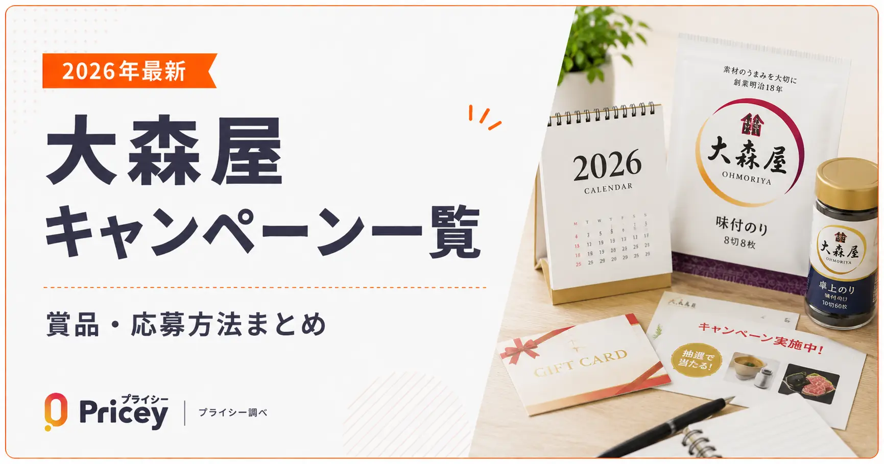 【2026年最新】大森屋キャンペーンの賞品・応募方法まとめ