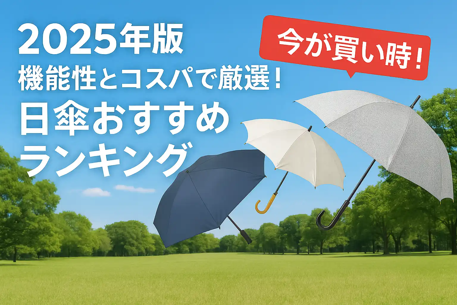 【2025年版】機能とコスパで厳選！日傘おすすめランキング