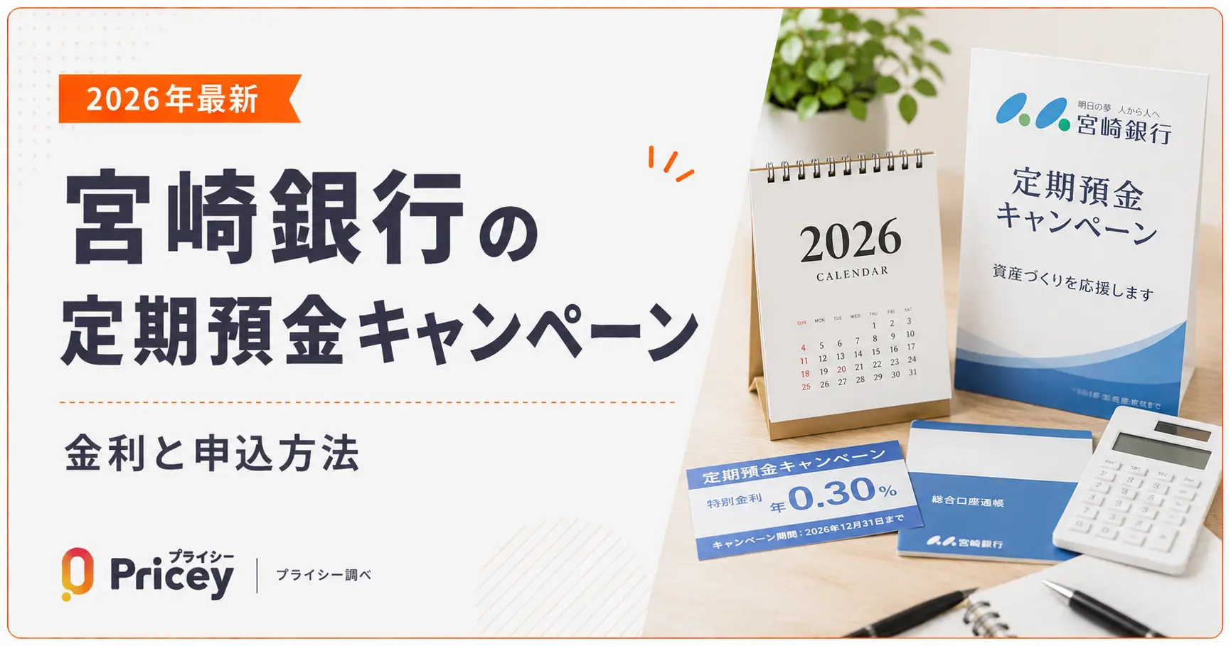 【2026年最新】宮崎銀行の定期預金キャンペーン｜金利と申込方法