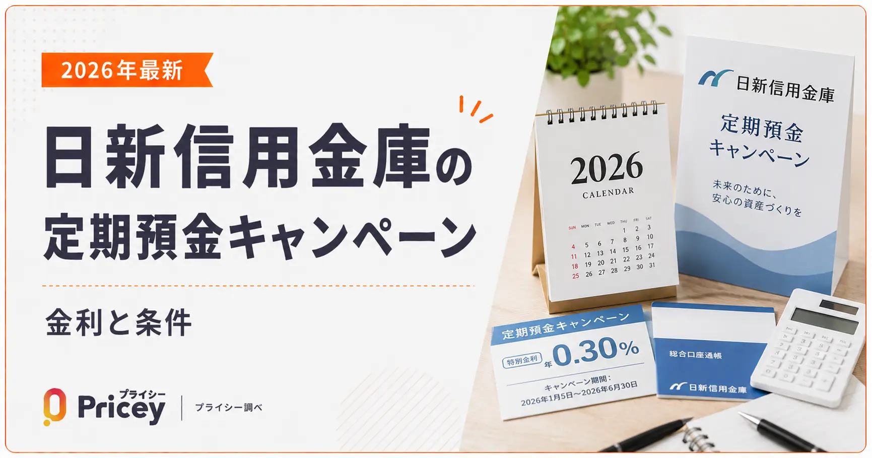【2026年最新】日新信用金庫の定期預金キャンペーン｜金利と条件