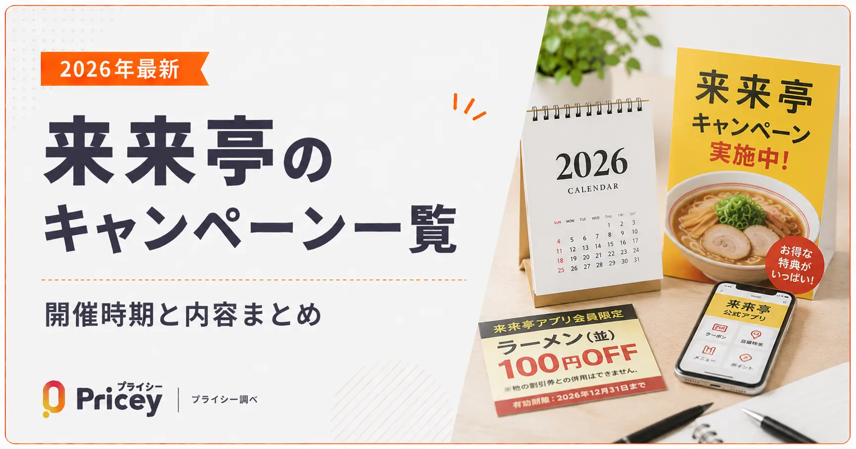 【2026年最新】来来亭のキャンペーン一覧｜開催時期と内容まとめ