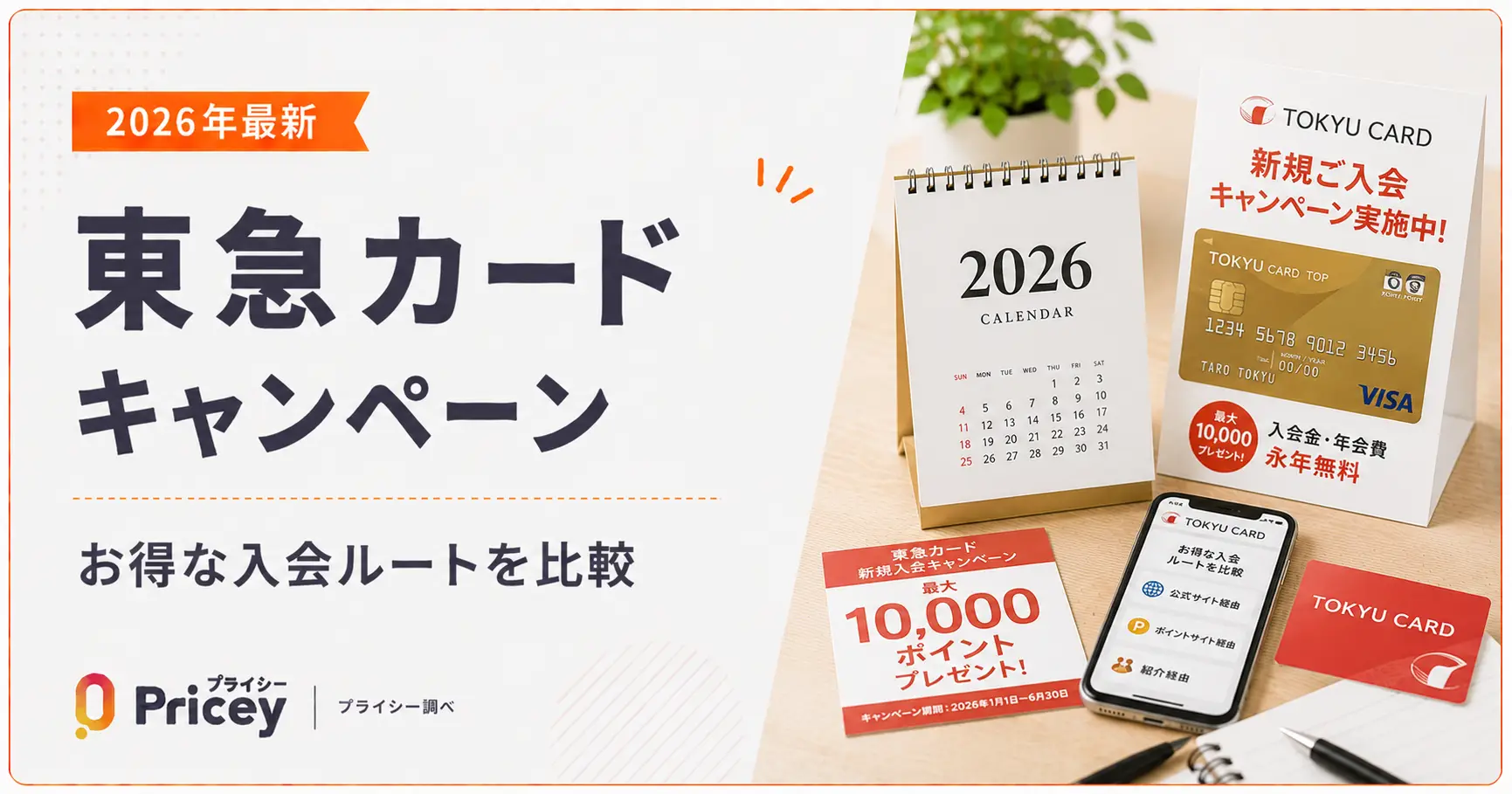 【2026年最新】東急カードキャンペーン｜お得な入会ルートを比較