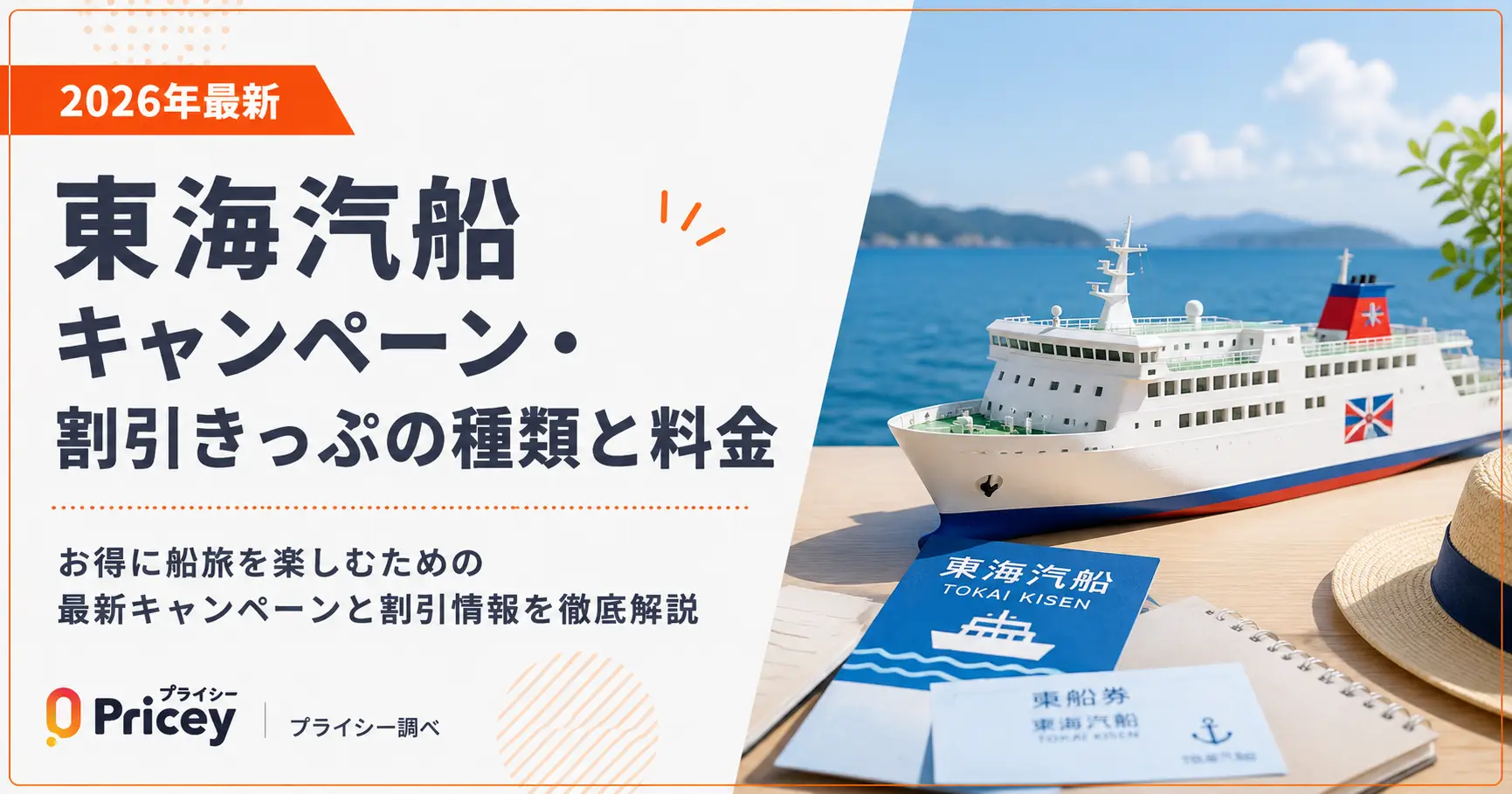 【2026年最新】東海汽船キャンペーン・割引きっぷの種類と料金