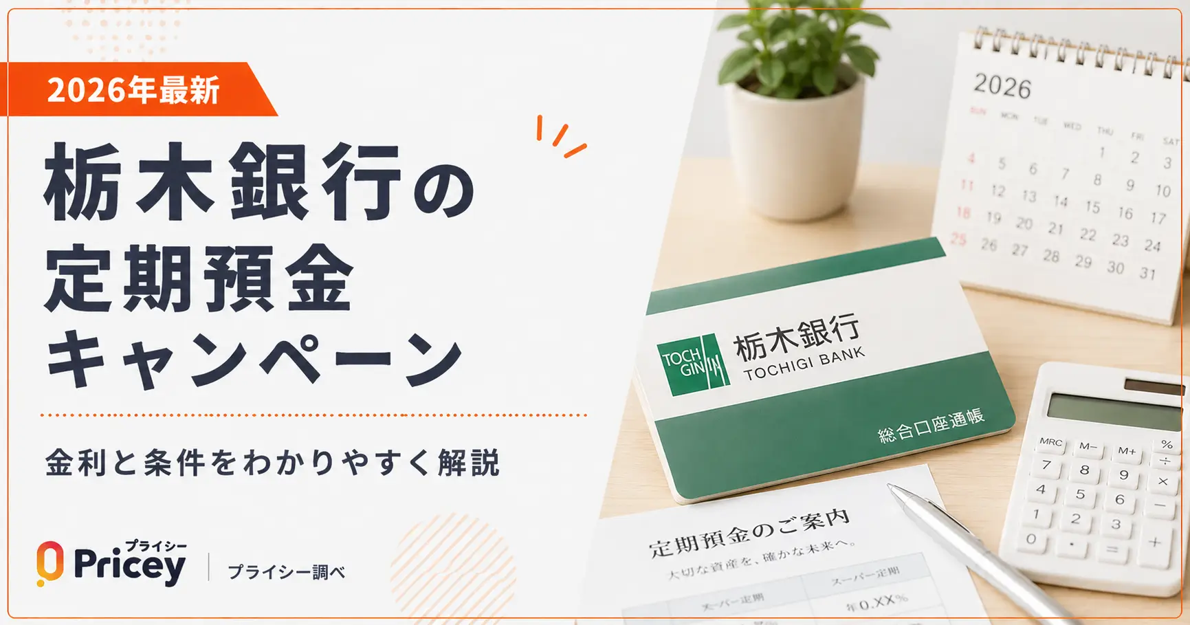 【2026年最新】栃木銀行の定期預金キャンペーン｜金利と条件