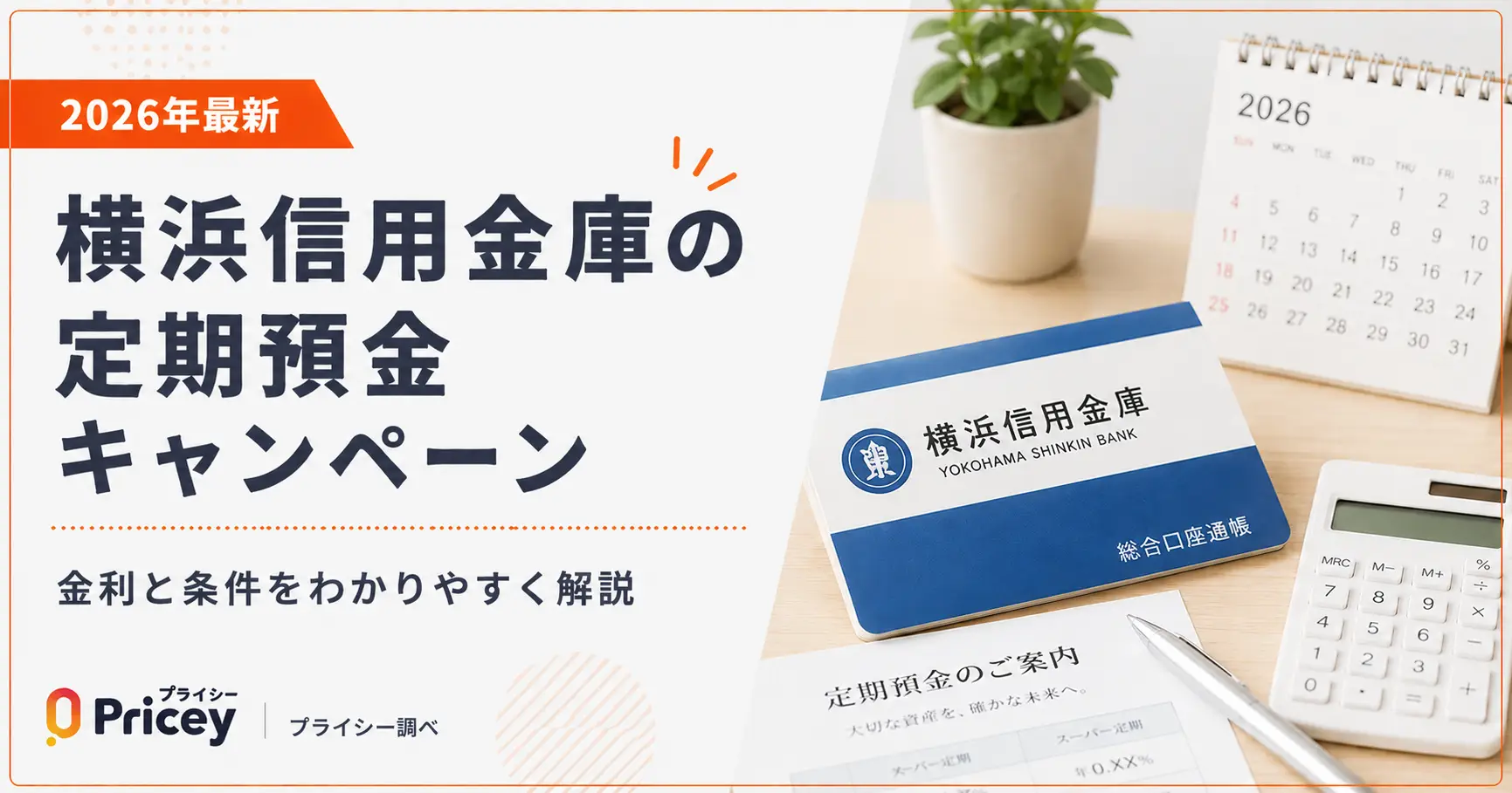 【2026年最新】横浜信用金庫の定期預金キャンペーン｜金利と条件