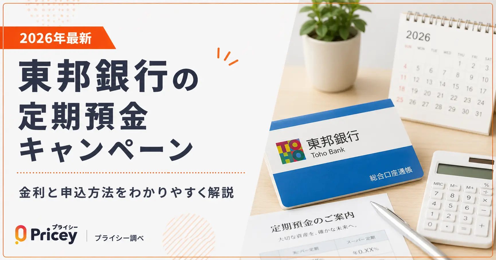 2026年最新】東邦銀行の定期預金キャンペーン｜金利と申込方法