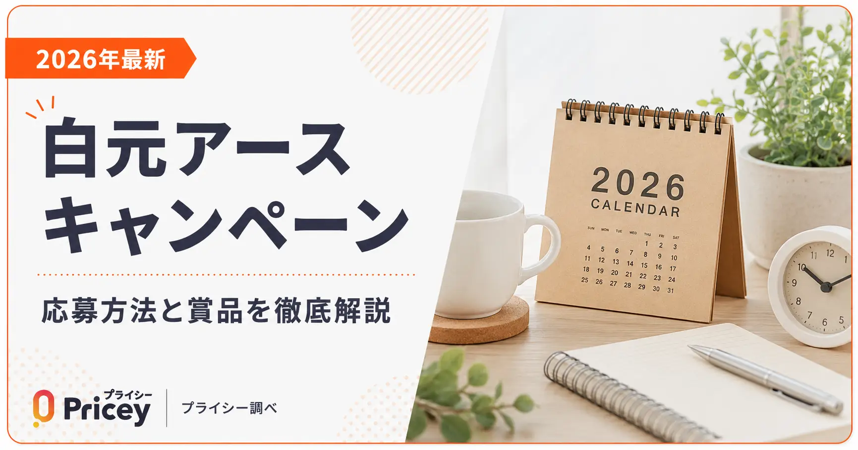【2026年最新】白元アースキャンペーン｜応募方法と賞品