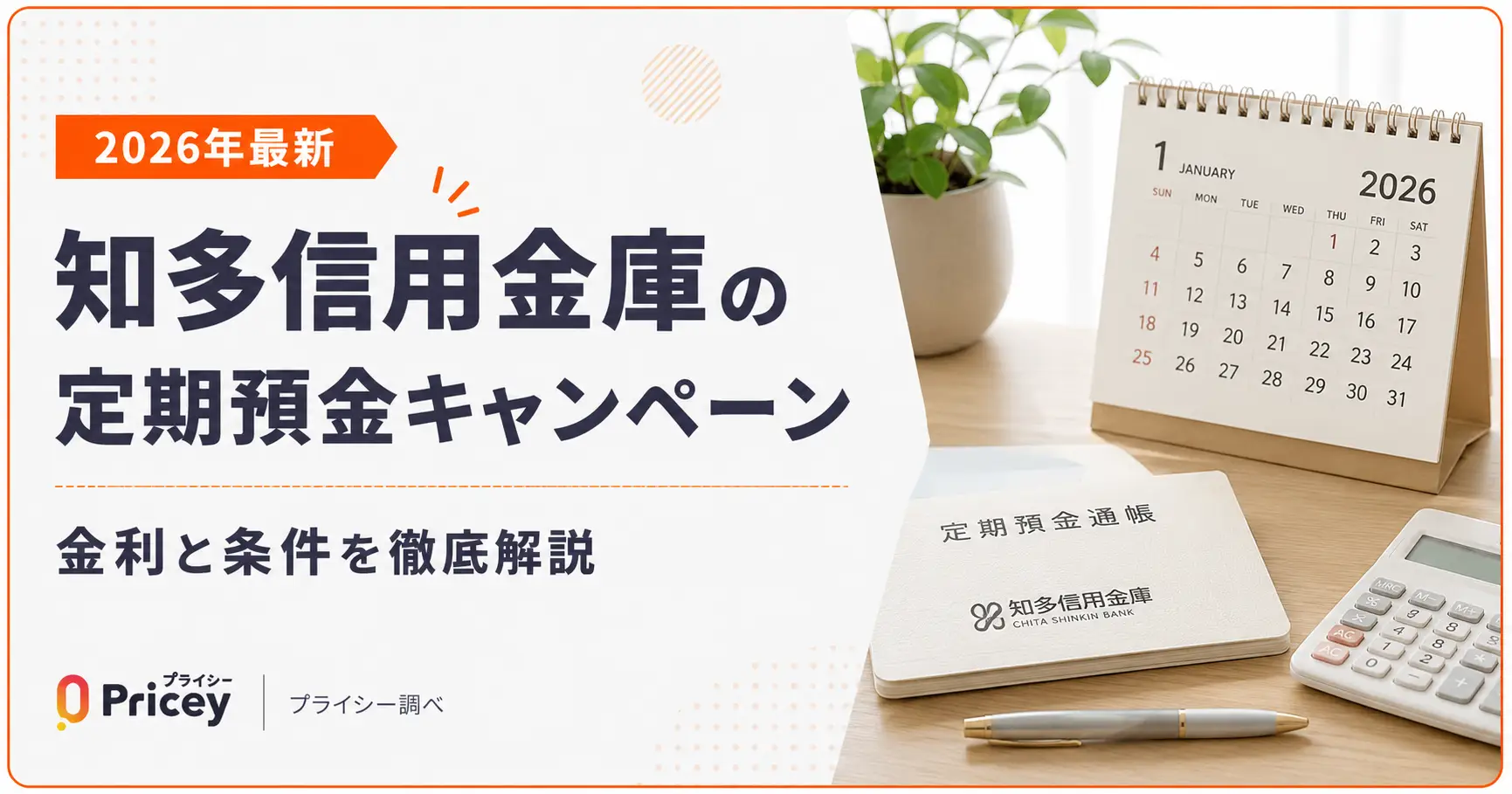 【2026年最新】知多信用金庫の定期預金キャンペーン｜金利と条件