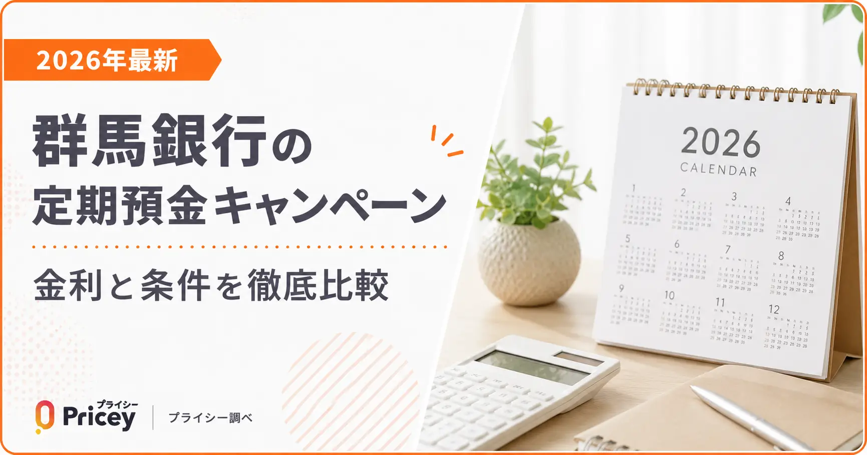 【2026年最新】群馬銀行の定期預金キャンペーン｜金利と条件