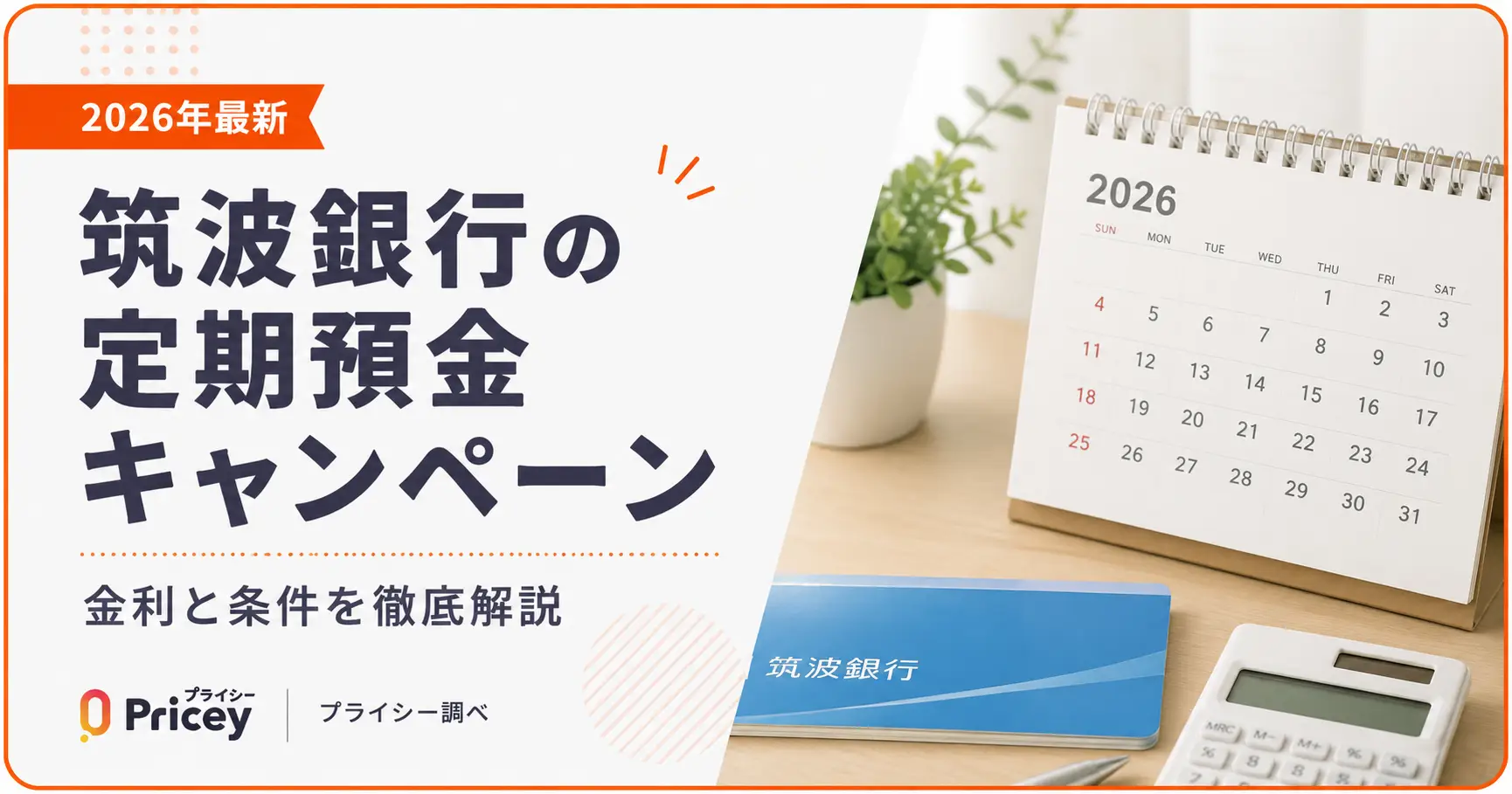 【2026年最新】筑波銀行の定期預金キャンペーン｜金利と条件