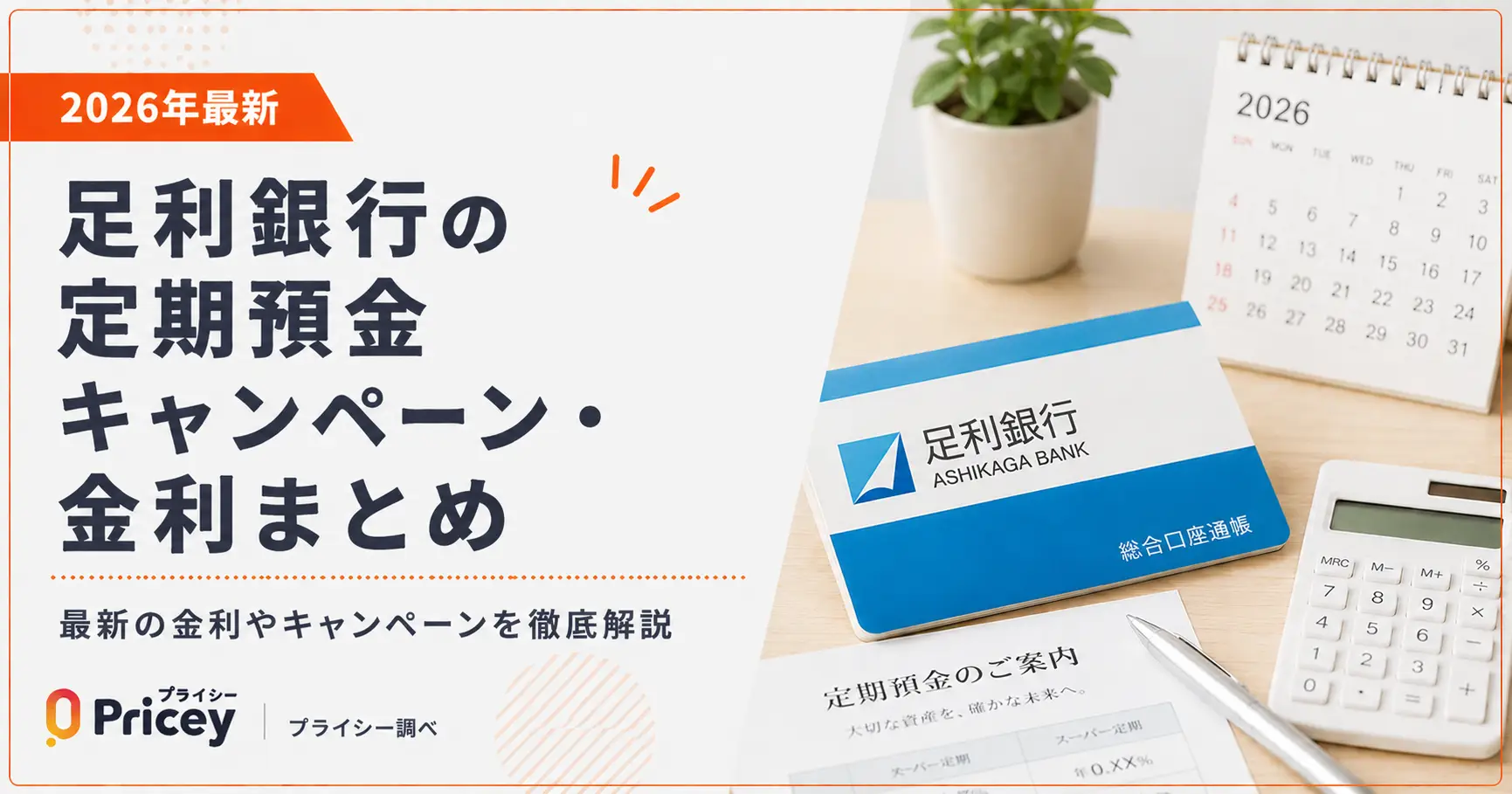 【2026年最新】足利銀行の定期預金キャンペーン・金利まとめ