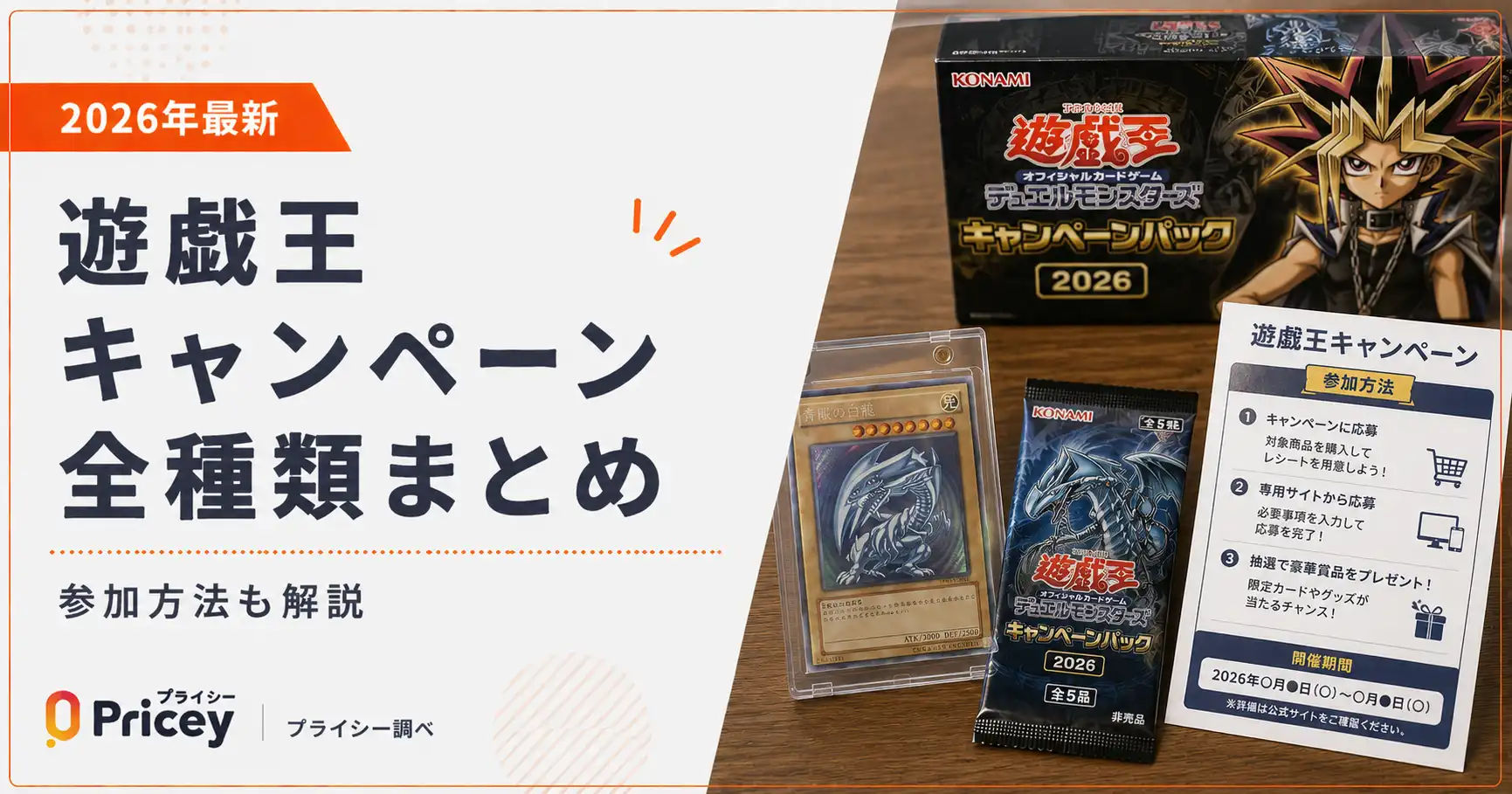 【2026年最新】遊戯王キャンペーン全種類まとめ｜参加方法も解説