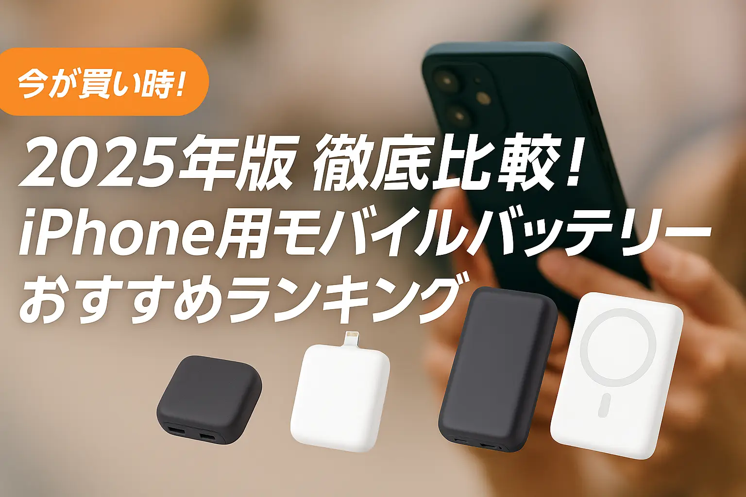【2025年版】徹底比較！iPhone用モバイルバッテリーおすすめランキング