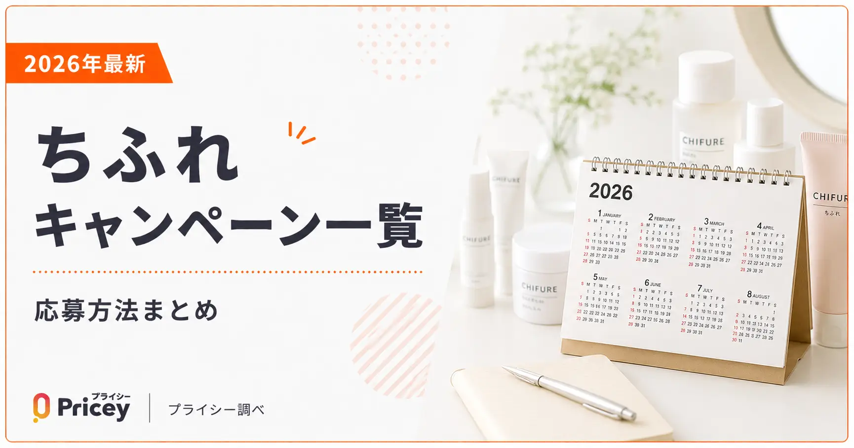 【2026年最新】ちふれキャンペーン一覧｜応募方法まとめ
