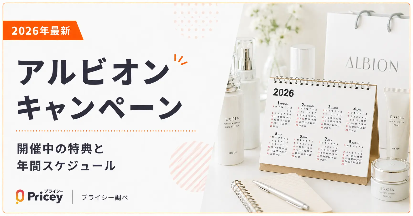 2026年最新】アルビオン キャンペーン｜開催中の特典と年間