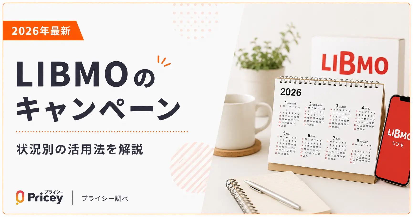 【2026年最新】LIBMOのキャンペーン｜状況別の活用法を解説