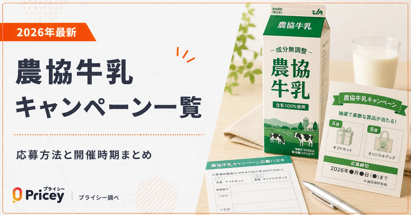 【2026年最新】農協牛乳キャンペーン一覧｜応募方法と開催時期まとめ