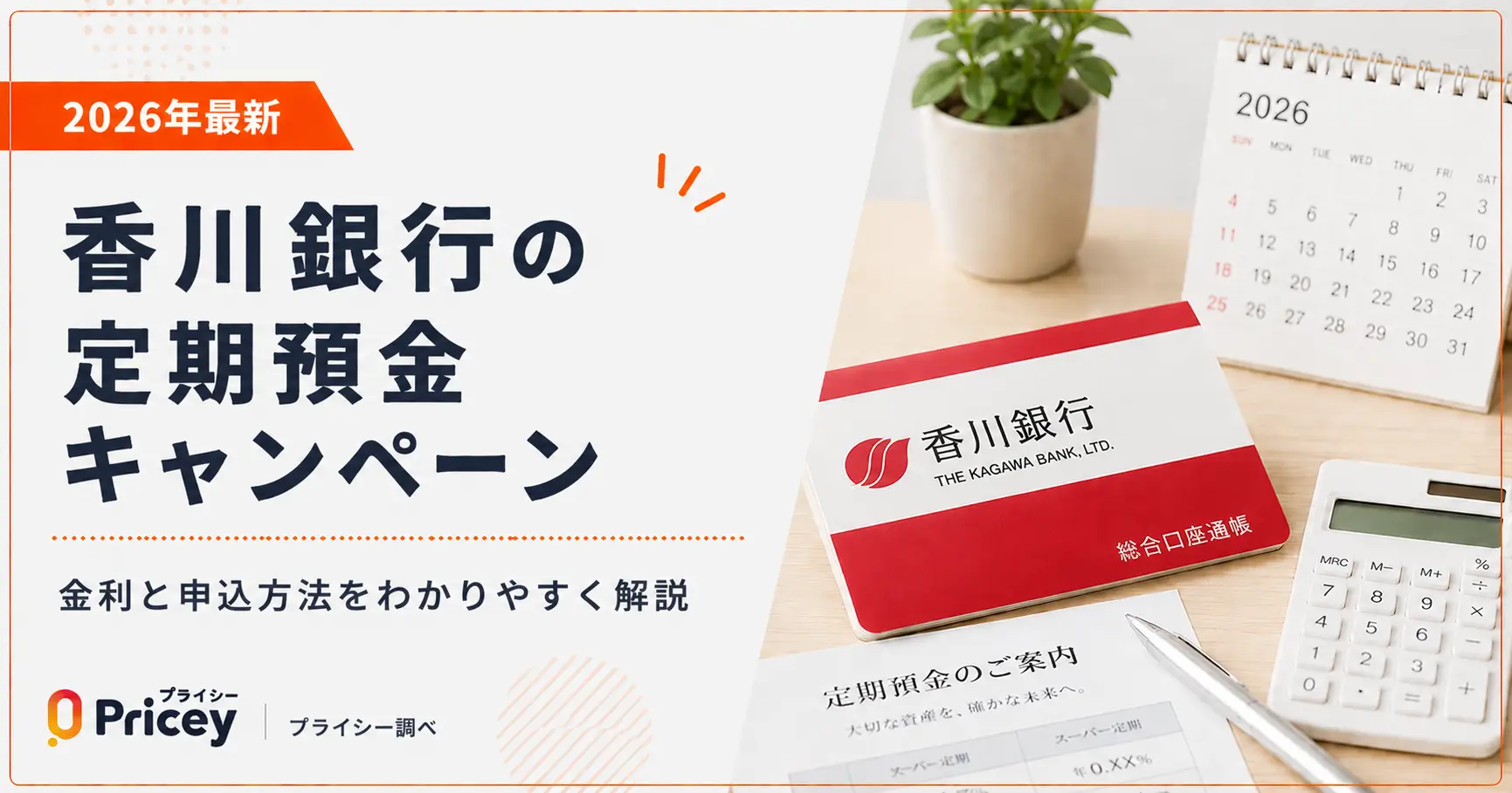 【2026年最新】香川銀行の定期預金キャンペーン｜金利と申込方法