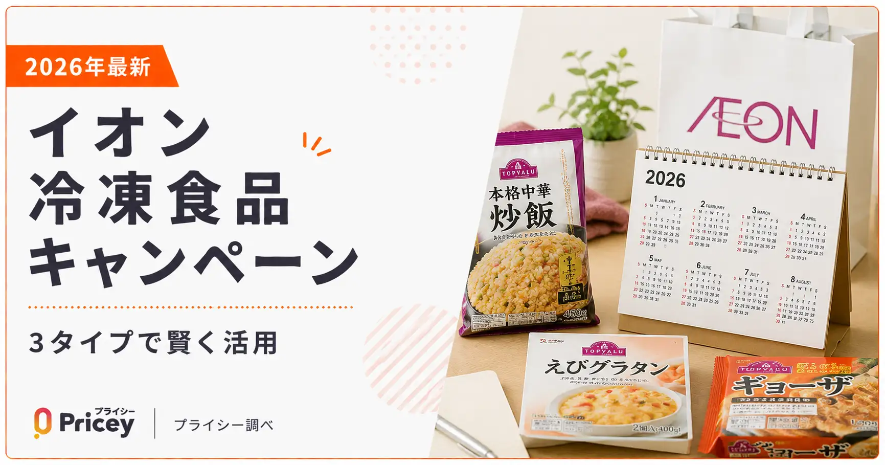 【2026年最新】イオン冷凍食品キャンペーン｜3タイプで賢く活用