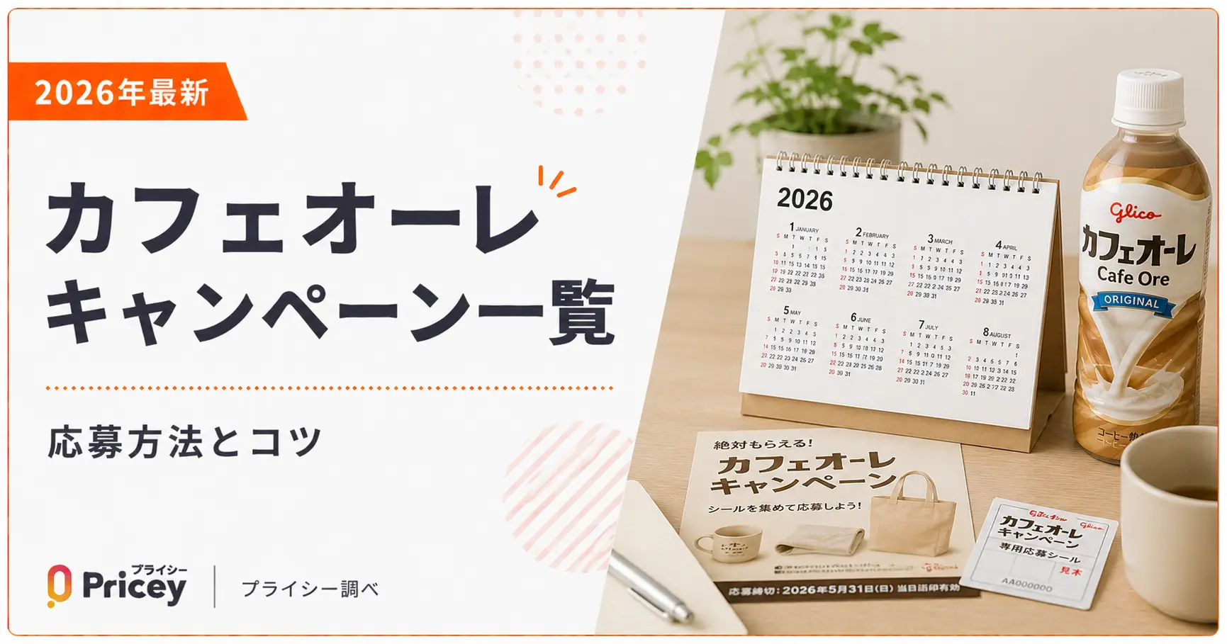 【2026年最新】カフェオーレ キャンペーン一覧｜応募方法とコツ