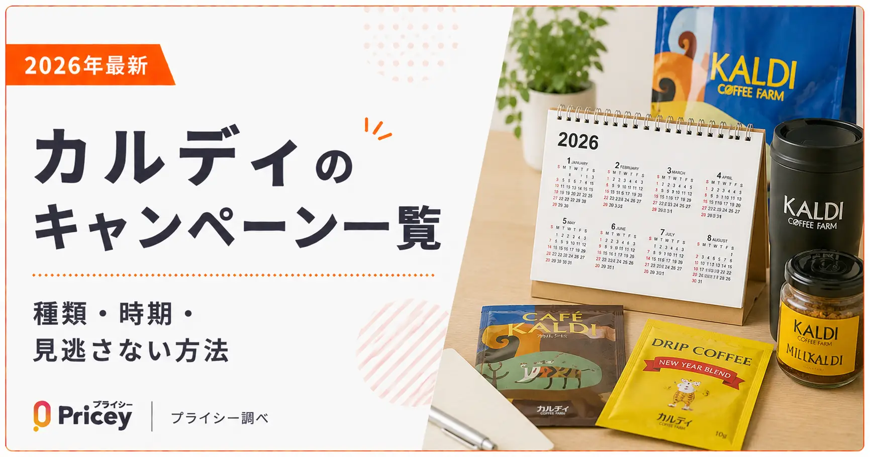 【2026年最新】カルディのキャンペーン一覧｜種類・時期・見逃さない方法