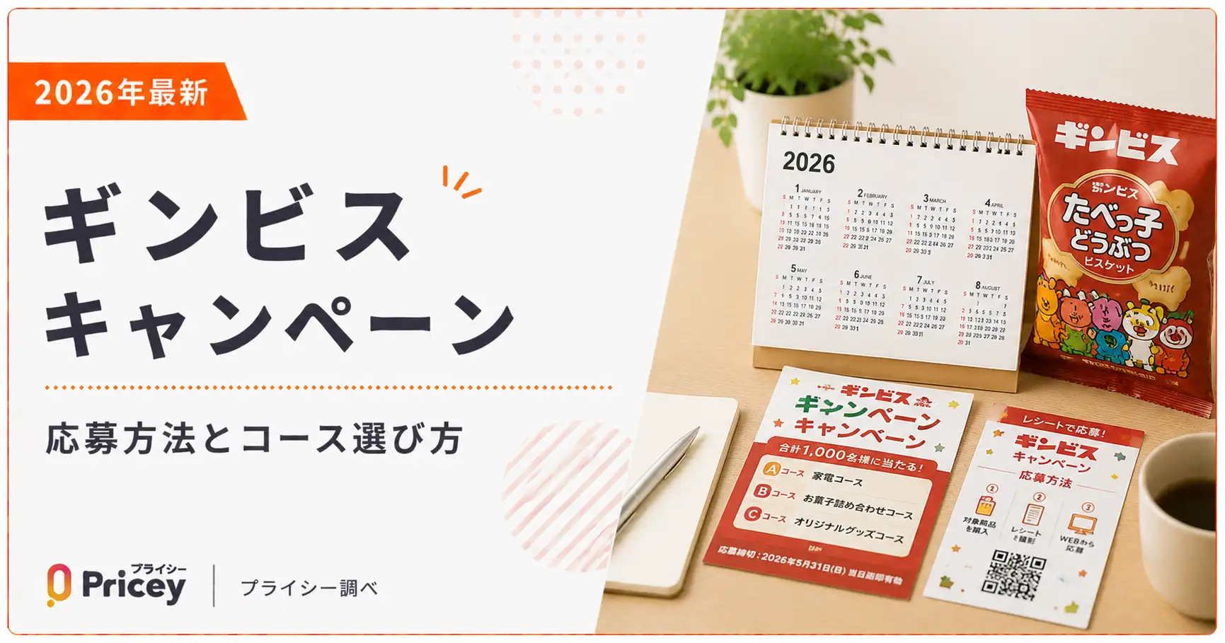 【2026年最新】ギンビス キャンペーン｜応募方法とコース選び方