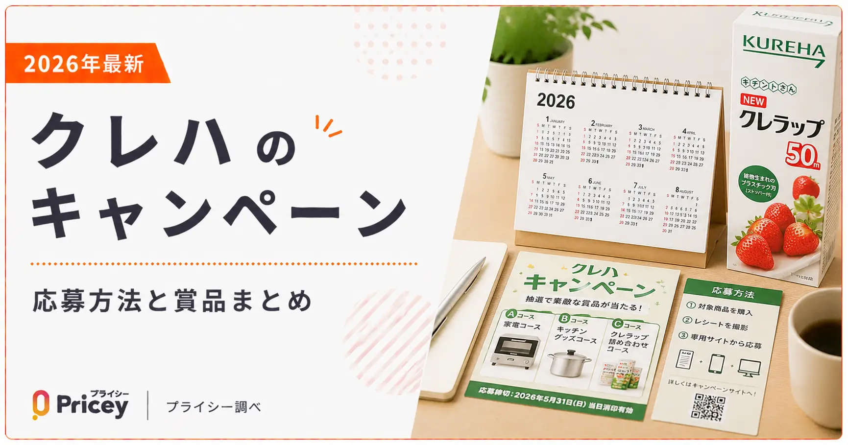 【2026年最新】クレハのキャンペーン｜応募方法と賞品まとめ