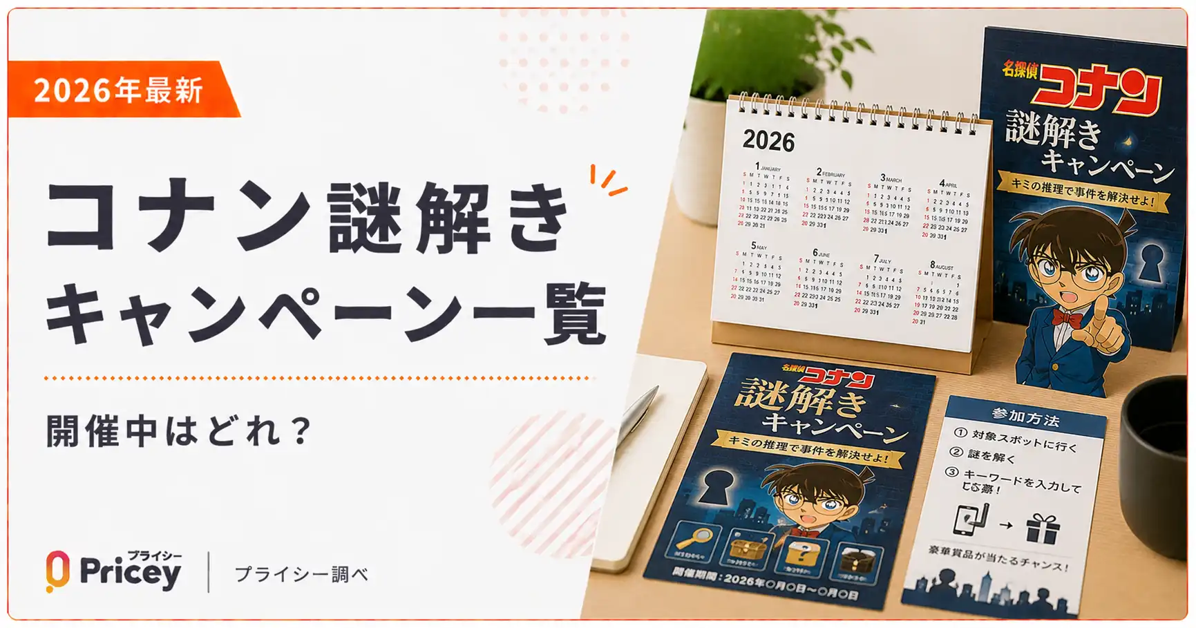 【2026年最新】コナン謎解きキャンペーン一覧｜開催中はどれ？