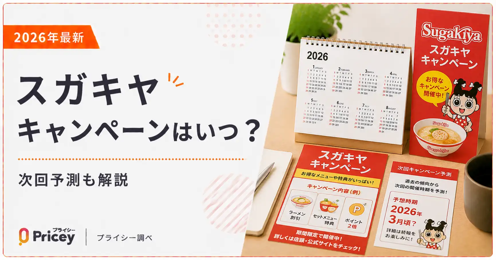 【2026年最新】スガキヤ キャンペーンはいつ？次回予測も解説